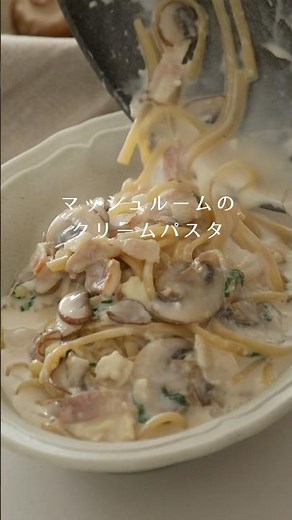 マッシュルームのクリームパスタ