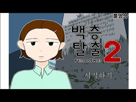 [#풀영상] 20230906 (플래시 게임) 백층탈출 2 리메이크
