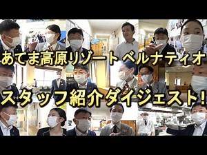 【ベルナティオ】#01 佐野統括支配人の、スタッフ紹介ダイジェスト！