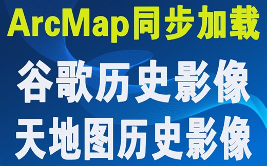 Arcmap在线同步使用天地图历史影像图和谷歌无偏移历史卫星遥感影像