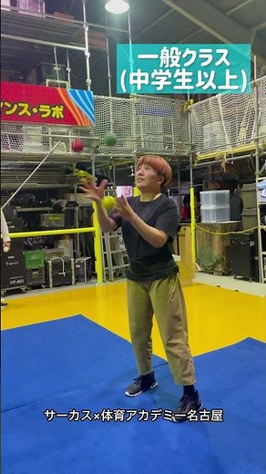［基礎からのジャグリング教室］ボール、クラブ、ディアボロなど。いろんなものを投げて楽しむジャグリング！初めての方も大歓迎！小学生クラス・中学生以上(おとな)で楽しもう！レッツジャグ！