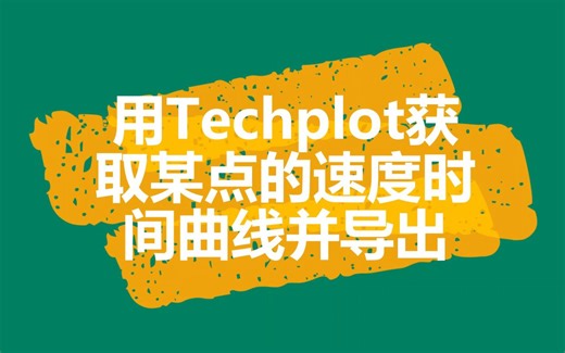 用tecplot获取某点的速度时间曲线并导出