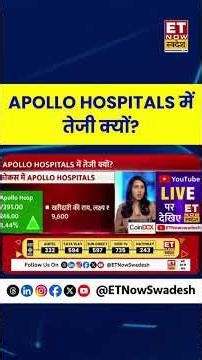 Stock Market : APOLLO HOSPITALS में तेजी क्यों? | Share Market | ETNS | #shortsfeed #swadesh