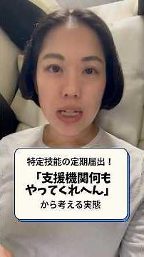 「特定技能の自社支援、うまく回っていますか？」特定技能の定期届出の時期が来るといつも耳にするこの言葉！みなさんの職場ではいかがですか？ #外国人 #gaijin #外国人労働者 #特定技能 #ssw