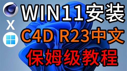 C4D-R23 WIN11安装C4D教程 C4D汉化补丁安装失败如何解决