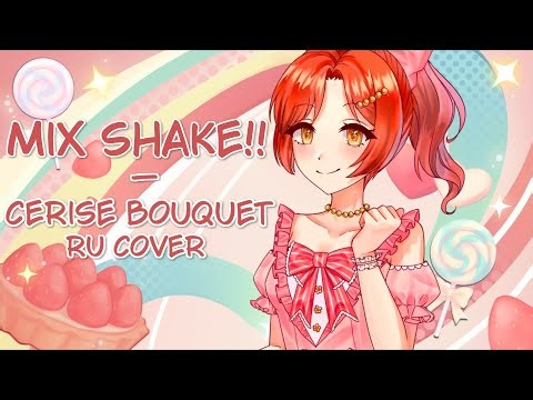 [RUS] Mix Shake!! [Cover by Ruby]