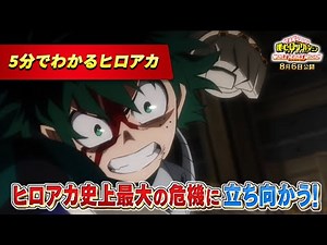 『僕のヒーローアカデミア THE MOVIE ワールド ヒーローズ ミッション』【８月６日（金）】公開記念！ 5分でわかるヒロアカ！