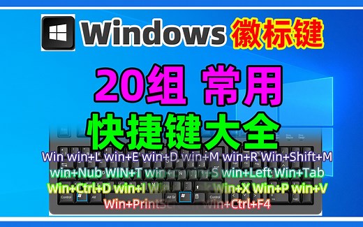 键盘上Windows徽标键是哪个键？有什么用？分享常用的20组win键快捷键用法功能演示。