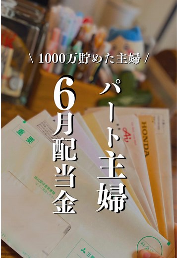 6月の高配当株からの嬉しいボーナス報告！