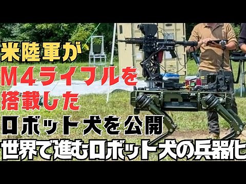 The U.S. Army unveils a robot dog equipped with an M4 rifle! Weaponization of robot dogs is progr...