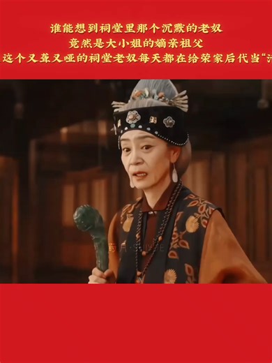 谁能想到祠堂里那个沉默的老奴，竟然是大小姐的嫡亲祖父，但现在这个又聋又哑的祠堂老奴，每天都在给荣家后代当“活教材” #影视解说