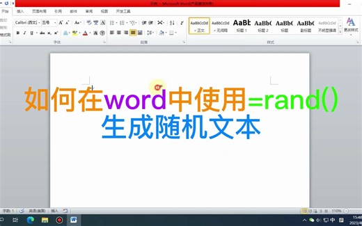 如何在word中使用=rand（）生成随机文本