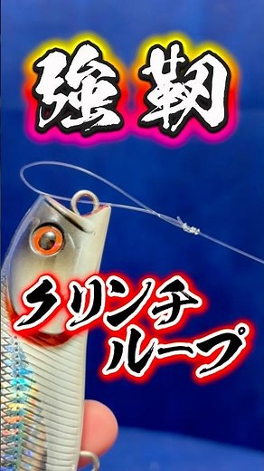No snap needed! [Loop Clinch Knot] The captain slowly creates it ✨ #knot #fishing