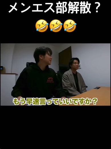 メンエス部解散の悲しみと真実