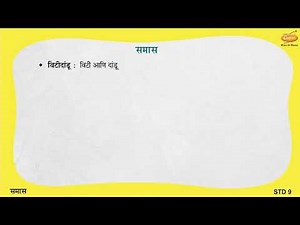 Grade 9 Marathi - समास