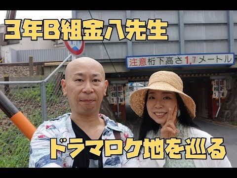 A stroll around the filming locations of the drama "Kinpachi Sensei"