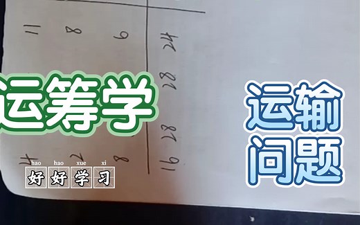 （粗浅向运筹学）运输问题解题全程