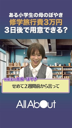 【修学旅行の費用３日で準備できる！？】