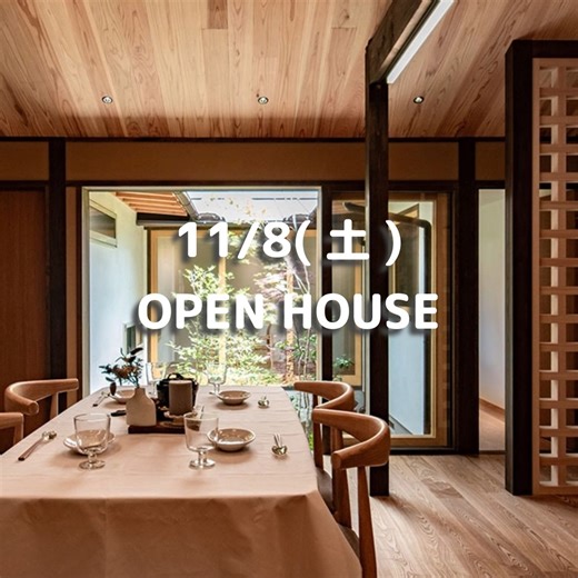 event 11/8（土）OPEN HOUSEを開催します！ 改装のご相談承ります。 予約不要です。 お待ちしております。 ▼詳細はこちらです https://www.hachise.jp/event/20251101_oh/index.html?utm_source=line&utm_medium=social&utm_campaign=20251101_oh #hachiseopenhouse #openhouse ************************************************* #京都 の #不動産 業者 #八清 です。 #京町家 #町屋 や #中古住宅 の #売買物件 #賃貸物件 を取り扱っています。 #リノベーション #改装 済の町家・中古物件 #デザイナーズ住宅 など 他とは違う#部屋探し #家探し の方、 #シェアハウス や #コレクティブハウス に興味のある方、 #京都好き #京都に住みたい 方は必見です！ We are a #realestate company in #kyoto, #hachise . We sell #kyoma