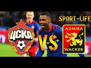ЦСКА - АДМИРА ОБЗОР МАТЧА HD!29.06.18
