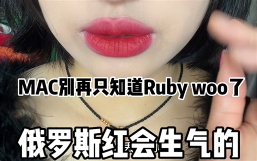 我不允许任何人只知道ruby 不知道Russian red～