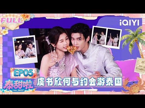 【🌴Multi Sub】EP05: Esther Yu and He Yu's date | Thai Sweet | iQIYI SuperShow