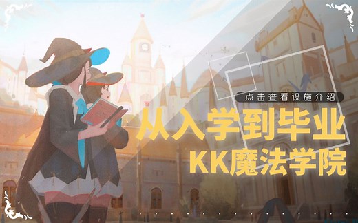 【KK魔法学院全介绍】萌新从入学到毕业之旅
