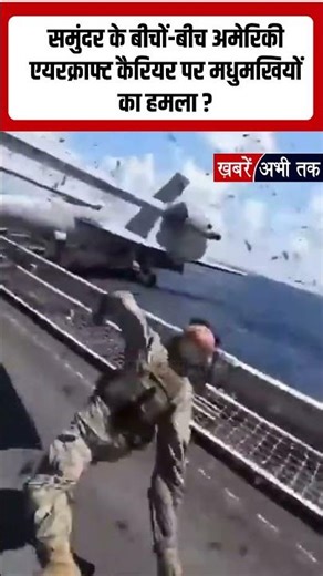 समुंदर के बीचों बीच अमेरिकी एयरक्राफ्ट कैरियर पर ‘Bee Attack’,सब हैरान! | #IranIsraelWar #USAircraft