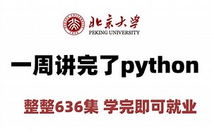 北京大学一周讲完了Python，整整636集，学完即可就业，手把手教学