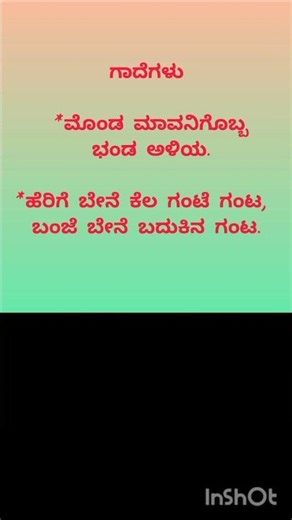 👉kannada gade matugalu||ನಿತ್ಯ ನೂತನ ಗಾದೆಗಳು🙏#shorts