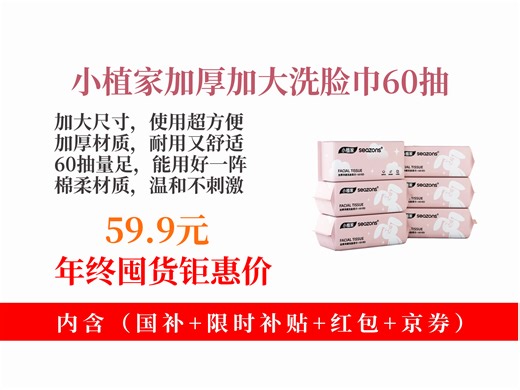 【一次性清洁用品推荐】59.9元拿下小植家一次性洗脸巾！60抽X6包加厚加大，洁面擦脸超好用，吸水强，近期销量1000！