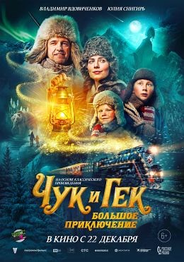 Чук и Гек. Большое приключение (2022) — Фильм.ру