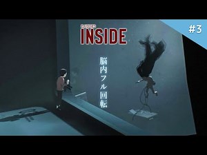 【INSIDE】謎解きに失敗すれば即死！世界観が凄すぎる！考察捗る名作ホラーゲーム【インサイド】鳥の爪団実況#3