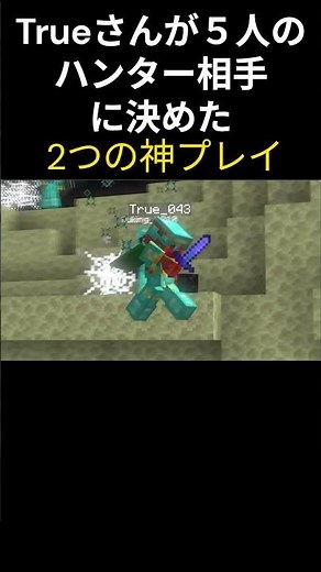 Trueさんが5人のハンター相手にマンハントで決めた2つの神プレイ！ #shorts #マイクラ #minecraft