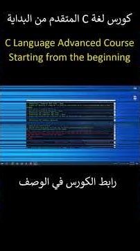 C Language Advanced Course هام للغاية ومحتوى حصري #cprogramming #تعلم_البرمجة