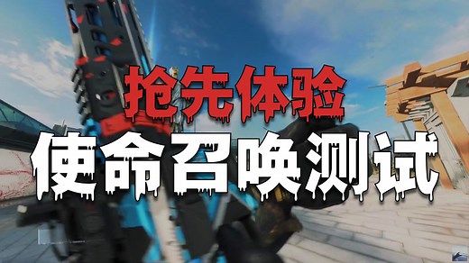 【资讯】COD22公开测试最新详情：时间/模式内容/需求配置/独有奖励/Twitch掉宝丨使命召唤22：黑色行动7 - 附COD使命召唤22测试资格领取