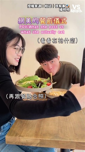 今天也吃得很健康～ #網美 ｜VS MEDIAｘ柏廷｜很有事 🎭 x 楊翎翎