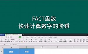 FACT函数，快速计算数字的阶乘， Office Excel电子表格 #office办公技巧  #Excel  #excel技巧