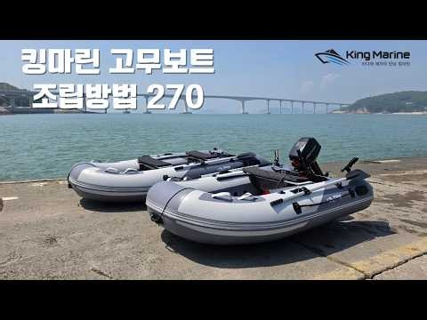 [킹마린] 270 고무보트 초!! 간단 조립방법 #킹마린 #해양레저 #낚시 #파썬 #야마하