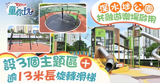 免費遊樂場｜深水埗公園共融遊樂場佔地6400平方米　設3個主題區＋逾13米長旋轉滑梯