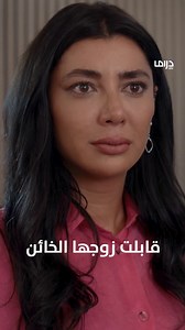 1M views · 10K reactions | رد فعلها عندما قابلت زوجها الخائن مسلسل...