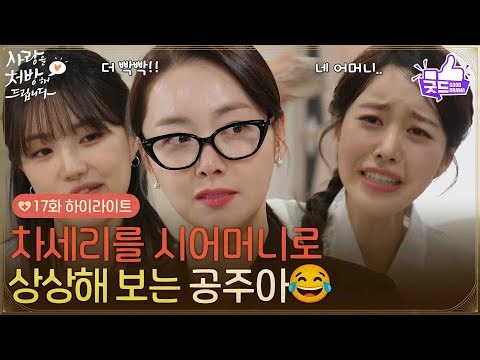 ［17화 하이라이트] 더 빡빡!!💢 네 어머니..😭💦 소이현을 시어머니로 상상해 보는 진세연😂 [사랑을 처방해 드립니다] | KBS 260328 방송