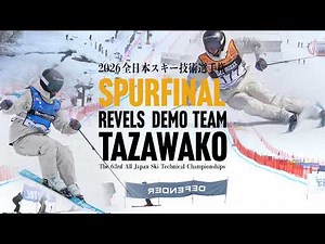 【スーパーファイナル編】★レベルズデモチームクロニクル★全日本スキー技術選 2026たざわ湖