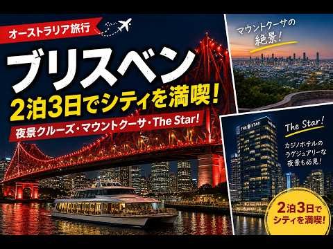 【ブリスベン旅行】夜景クルーズ・マウントクーサ・The Star！2泊3日でシティを満喫