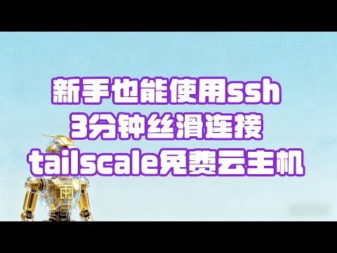 【ssh连接Tailscale】Mac连不上Tailscale SSH？别慌，3分钟搞定 | Tailscale SSH Not Working on Mac? Chill, 3-Min Fix🚀