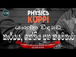 AL Physics Sinhala | Work, Energy and Power | කාර්යය, ශක්තිය සහ ක්ෂමතාව | යාන්ත්‍ර විද්‍යාව