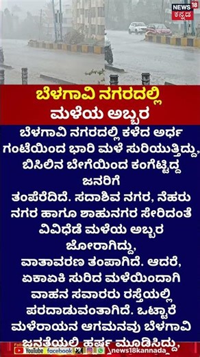 Heavy Rain Lashes Belagavi City! | ಬಿಸಿಲಿನ ಬೇಗೆಯಲ್ಲಿದ್ದ ಬೆಳಗಾವಿ ಮಂದಿಗೆ ತಂಪೆರೆದ ಮಳೆರಾಯ | N18V