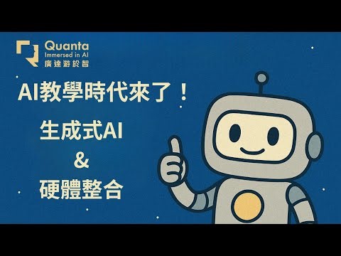 EP06 用語言控制燈光！AI指令連動RGB混色燈實作教學｜生成式AI × 硬體控制應用｜【廣達《游於智》計畫】
