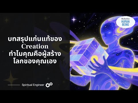 เข้าใจความจริงของจักรวาลในคลิปเดียว (สรุป Creation ทั้งซีรีส์) มันมาหาคุณในเวลาที่เหมาะสมที่สุดเสมอ