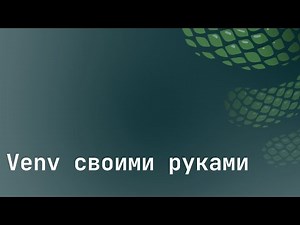 Venv своими руками